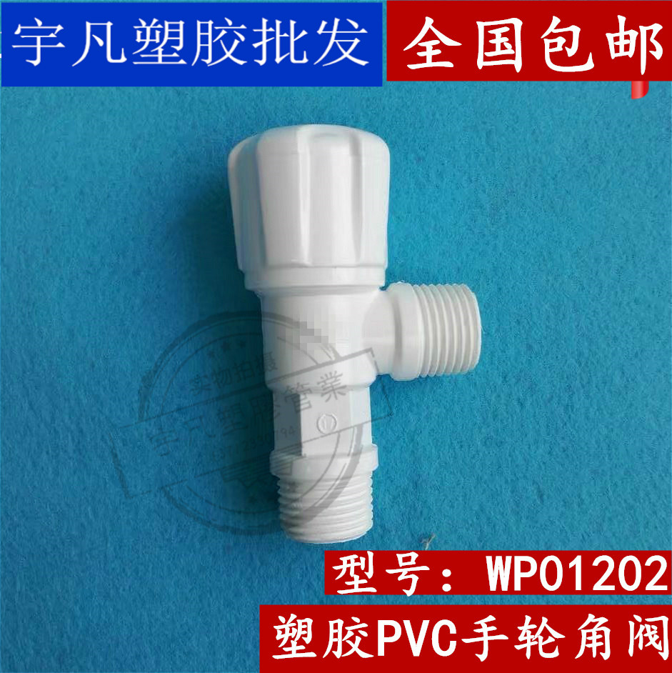 联塑PVC圆头角阀 4分三角阀 手轮型角阀  WP01202  马桶 45冷水用