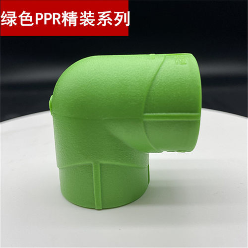 精联塑ppr品家装绿20曲角弯2色5弯头冷热通用热熔连接配件 转通角
