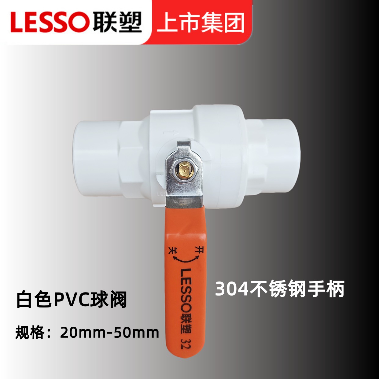 联塑PVC不锈钢柄球阀胶粘款