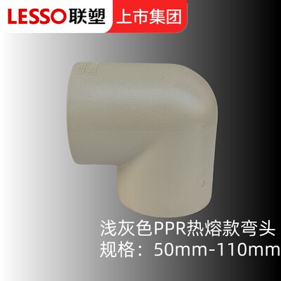 ppr水管配件联塑90度弯头