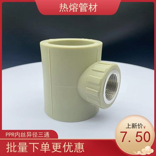 PPR热熔水管50*4分内牙三通