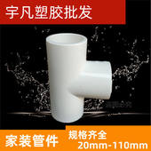 等径正三叉 联塑 110mm 三通 上水管配件 PVC给水管配件