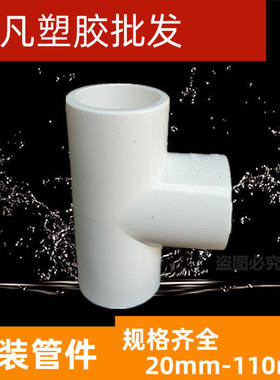 联塑 PVC给水管配件 三通 等径正三叉 63 75 90 110mm 上水管配件