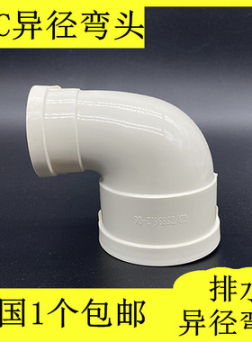 国标PVC排水管配件75变50 160-110异径弯头大转小直角曲200*4接头