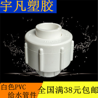 联塑PVC给水管配件 活接 20 25 32 40 50 63 75 90 110单由令