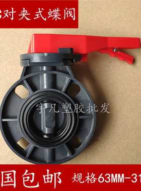耐酸碱 蝶阀UPVC加强型手动塑料 碟阀化工管阀门开关63DN90对夹式