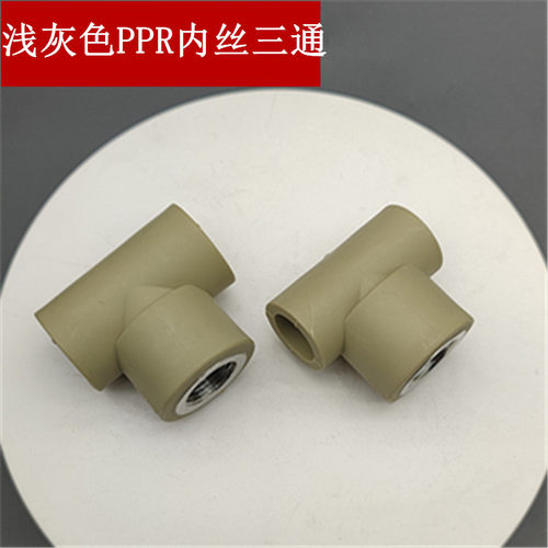 内牙三通PPR管浅灰色三通