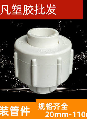 联塑PVC给水管上水配件 活接 20 25 32 40 50 63 75 90 110单由令