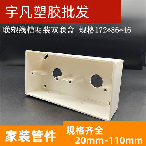 联塑pvc线槽双底172*86*46开关