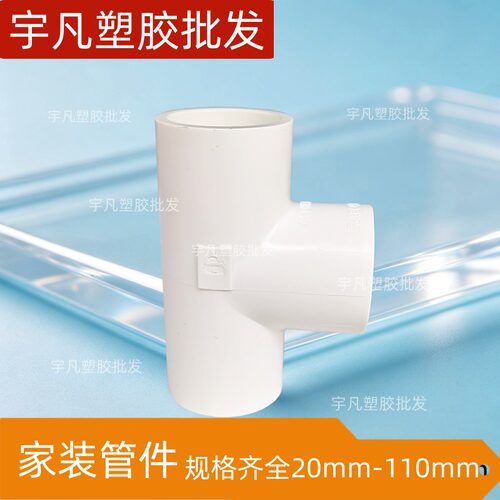 给水管三通LESSO/联塑配件90个