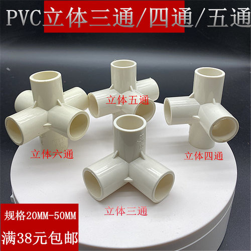 PVC给水立体20 25 4三四通五六通架子管配件直角接头塑料白色加厚 - 封面