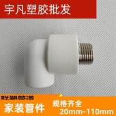 联塑PPR外牙弯头白色20 32热熔水管配件4分外丝弯头外螺纹曲通
