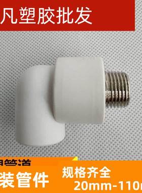 联塑PPR外牙弯头白色20 25 32热熔水管配件4分外丝弯头外螺纹曲通