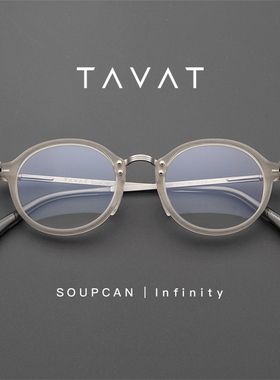 TAVAT意大利手工品牌 新款文艺复古Infinity圆形全框近视眼镜架