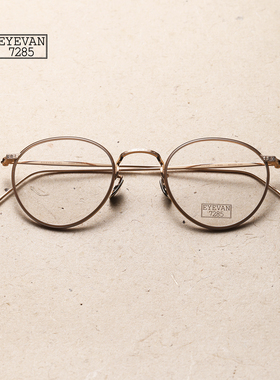 EYEVAN 7285 金属时尚复古文艺眼镜框 717D 明星同款 目下眼镜店