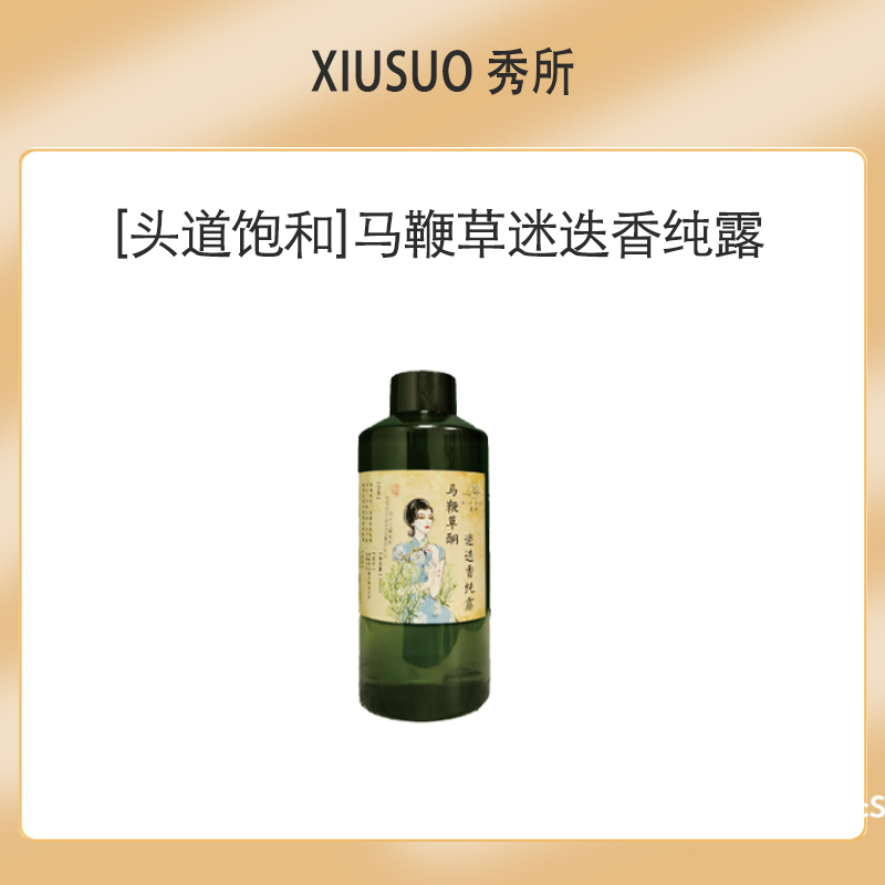 XIUSUO/秀所马鞭草迷迭香纯露花苞水去闭口祛痘深层清洁提亮肤色