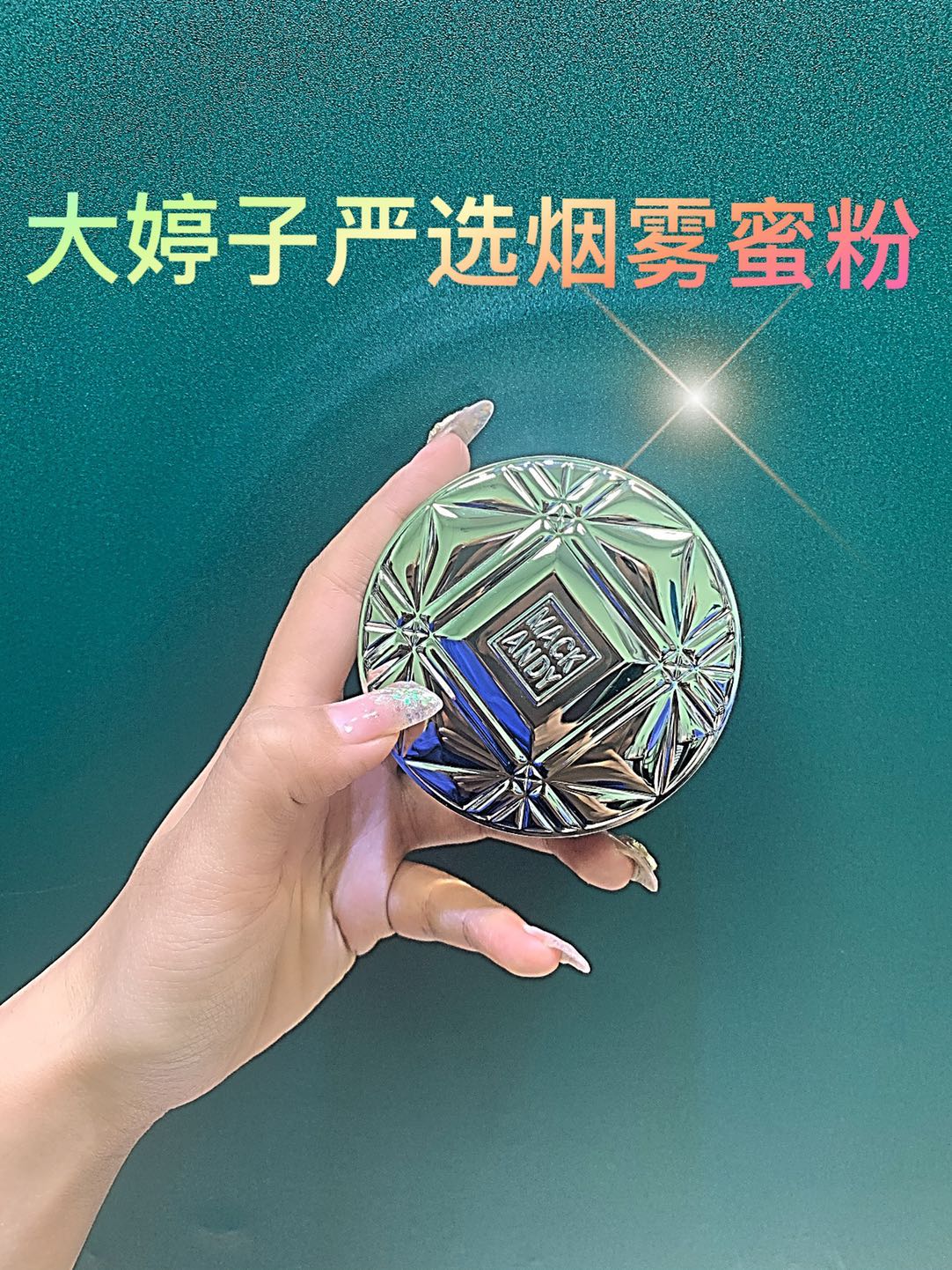 玛可安迪凝脂控油持久定妆正品散粉哑光提亮遮瑕修容防水隐形毛孔在类目 彩妆/香水/美妆工具, 蜜粉/散粉中 - 来自Buy2taobao.com提供专业的淘宝代购服务