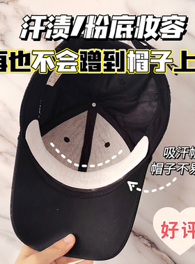 棒球帽防脏内贴帽沿衣领吸汗贴