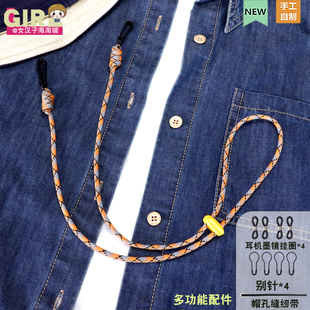 帽子防风绳太阳帽眼镜耳机多功能防丢伞绳挂绳手工编织送别针