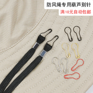 包邮 满10元 渔夫遮阳帽防风绳专用葫芦别针黑银多色塑料挂钩uvcut