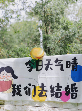 求婚领证结婚登记新娘拍照道具