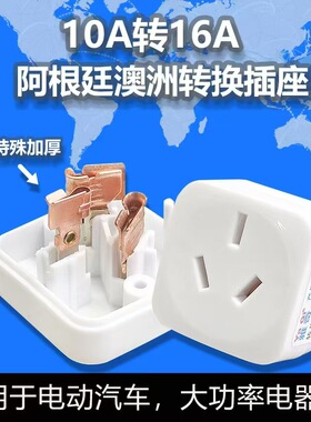 跨境专供澳标10A转16A大功率空调热水器电源转换插头