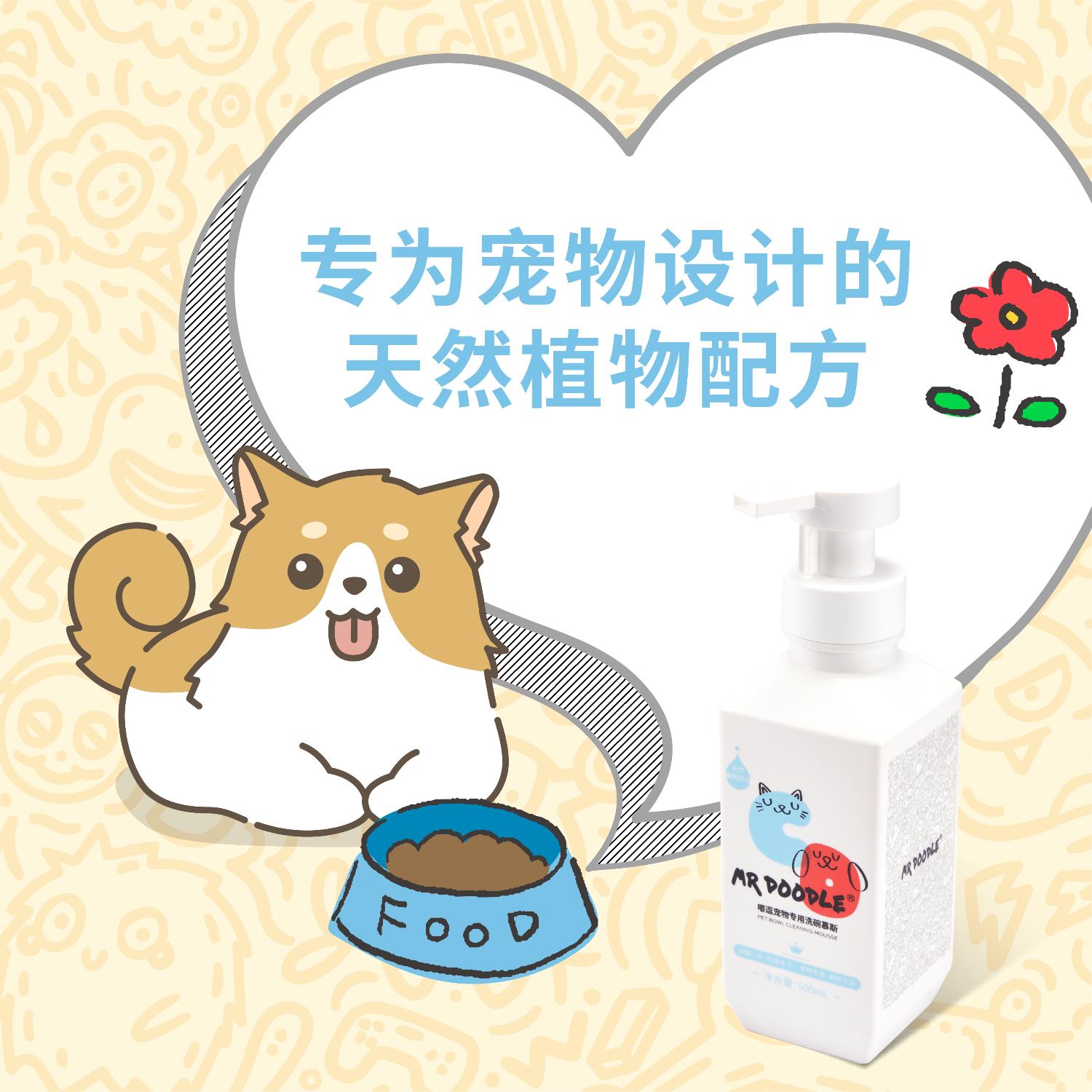 宠物专用洗碗慕斯MRDOODLE