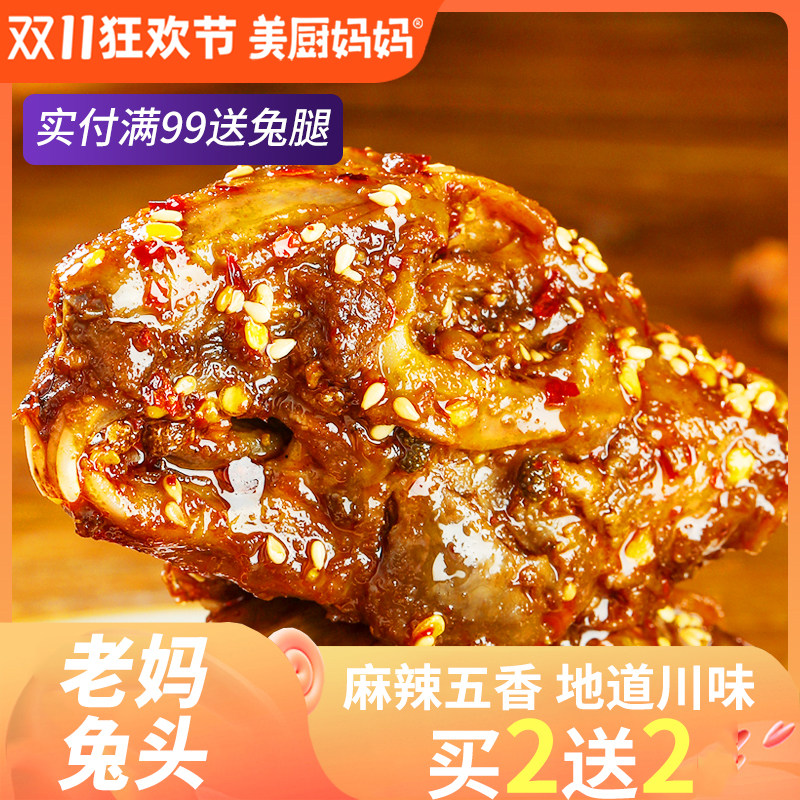 麻辣兔头老妈美厨妈妈大号兔头