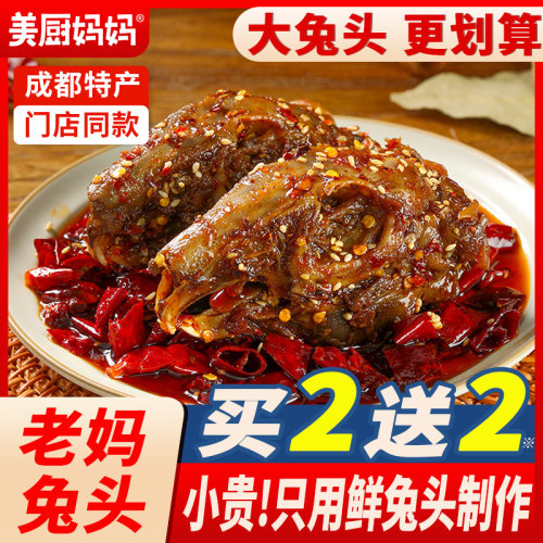 麻辣兔头老妈美厨妈妈大号兔头