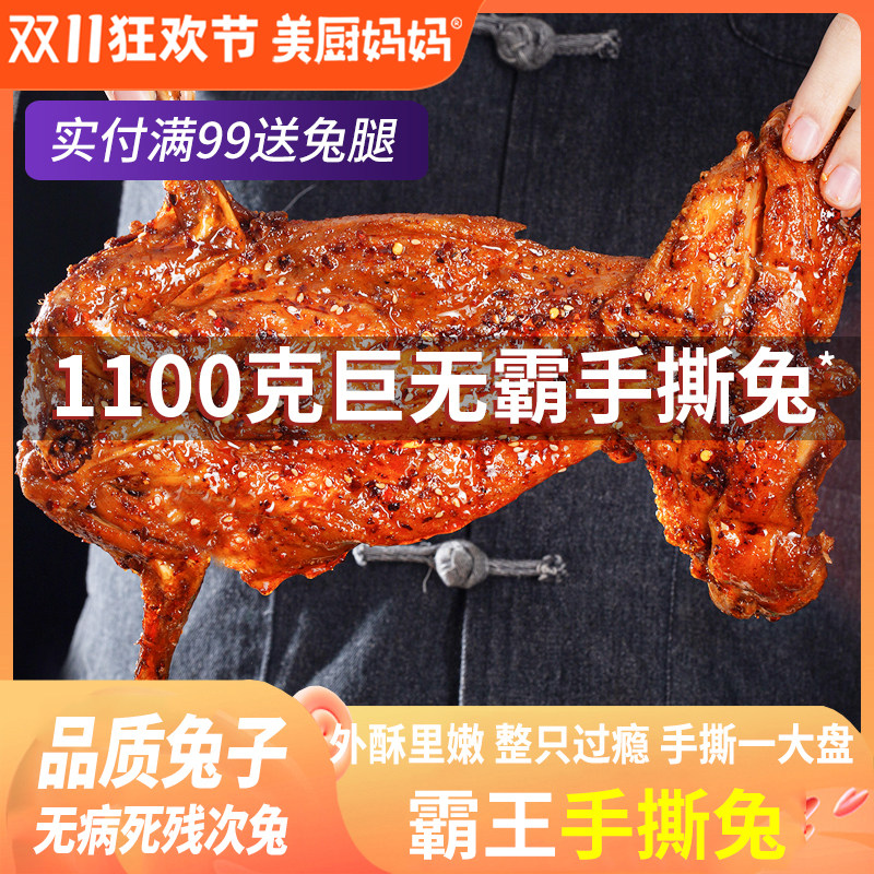 香辣手撕兔整只兔美厨妈妈超大只