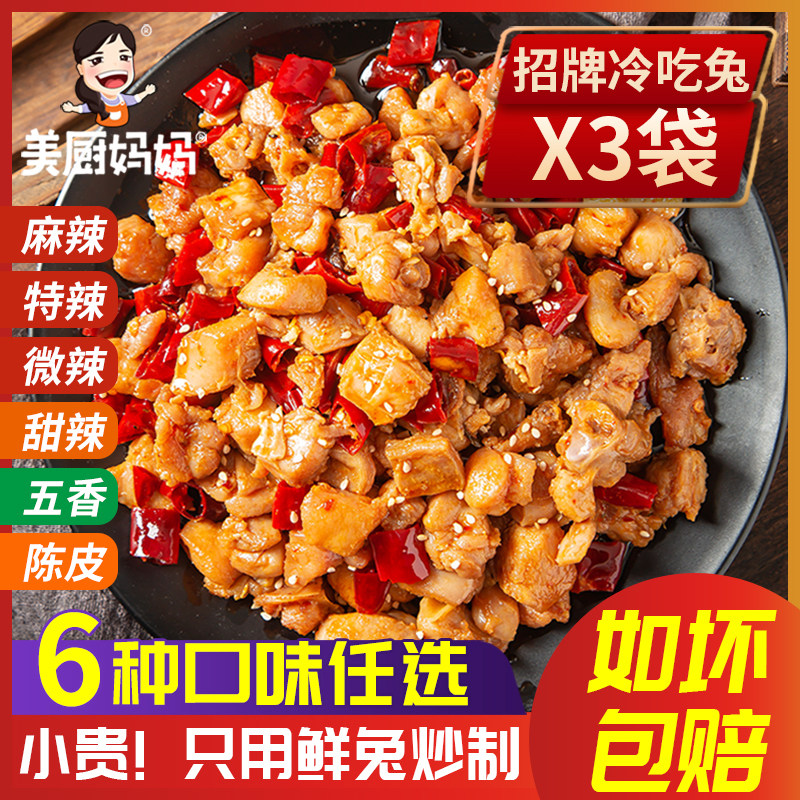 自贡冷吃兔麻辣香辣3袋美厨妈妈