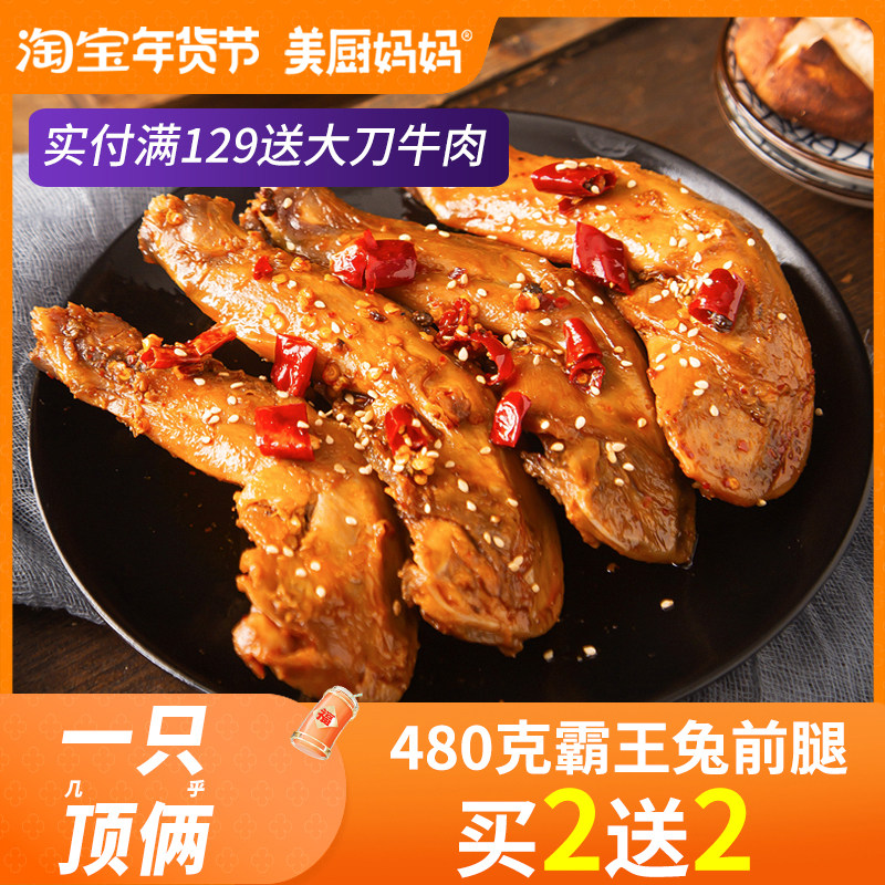 兔腿麻辣兔肉零食四川美食自贡特产兔头兔肉冷吃兔手撕兔美厨妈妈,零食/坚果/特产,兔肉干/兔丁,淘宝优惠券,粉丝福利购,淘宝优惠卷