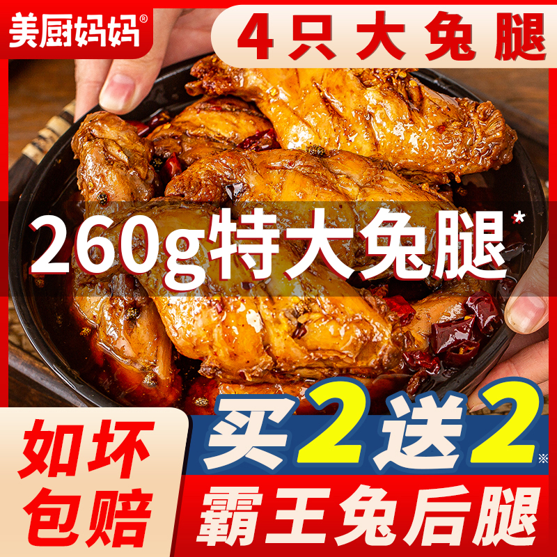 四川麻辣兔腿美厨妈妈