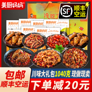 零食大礼包礼盒G自贡冷吃兔牛肉辣子鸡兔头兔腿虾尾1040g美厨妈妈