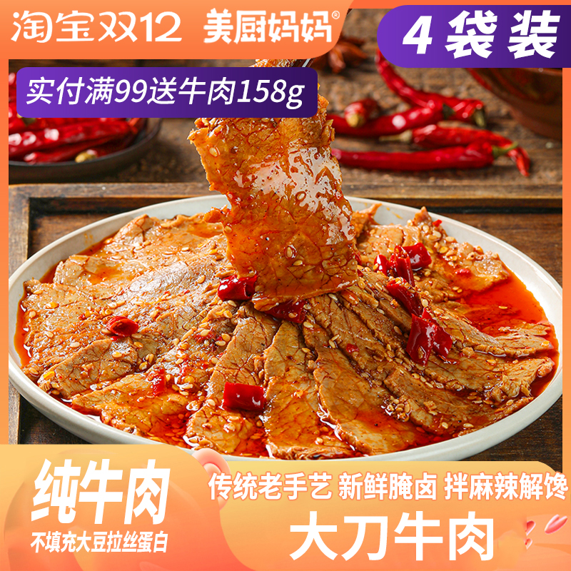 大刀牛肉麻辣牛肉片香辣即食卤味四川小吃解馋下酒下饭菜美厨妈妈