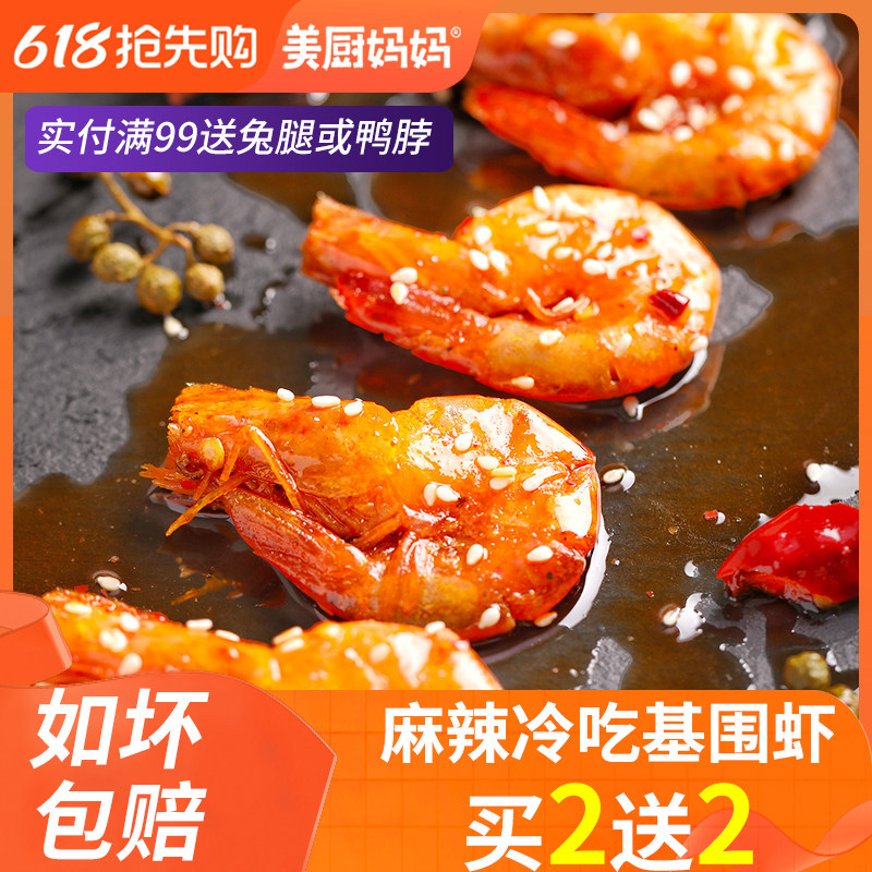 美厨妈妈香辣虾麻辣基围虾100g四川卤味熟食对虾海鲜口味虾小龙虾