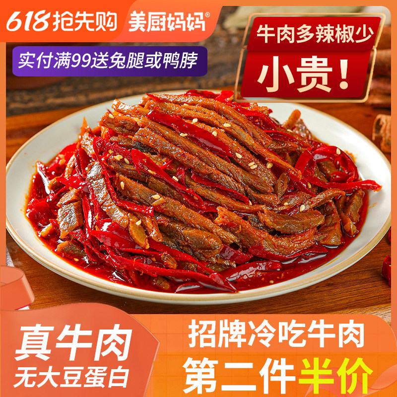 冷吃牛肉麻辣牛肉干四川自贡特产牛肚牛蹄筋零食小吃美食美厨妈妈