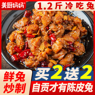 自贡冷吃兔陈皮麻辣兔肉丁手撕兔四川美食香辣兔头兔腿美厨妈妈