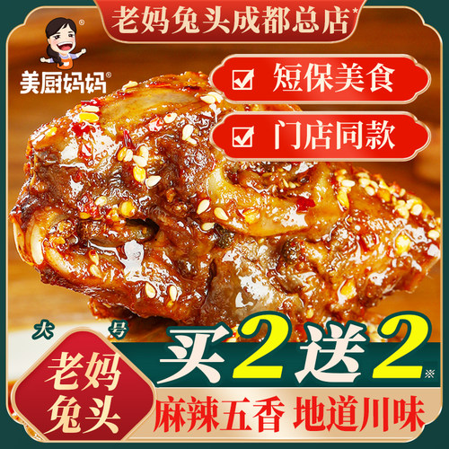 麻辣兔头老妈美厨妈妈大号兔头