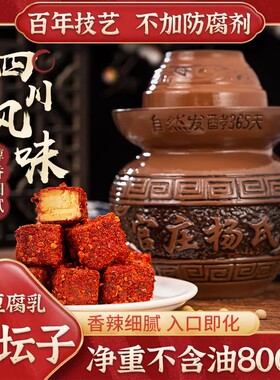 麻辣豆腐乳四川正宗香辣霉豆腐湖南特产臭豆腐乳毛豆腐800g坛装
