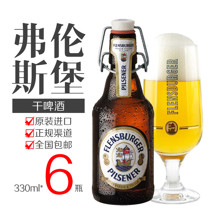德国原装进口 flensburger 弗伦斯堡干啤酒 皮尔森啤酒 330ml*6瓶