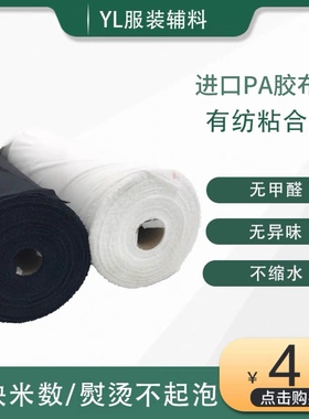 布衬粘合衬有纺衬服装粘合衬真丝雪纺衬烫衬布西服布衬大衣粘合衬