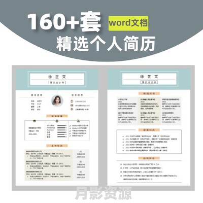 个人简历模板套装word应届毕业生大学生社会求职高级感电子版通用