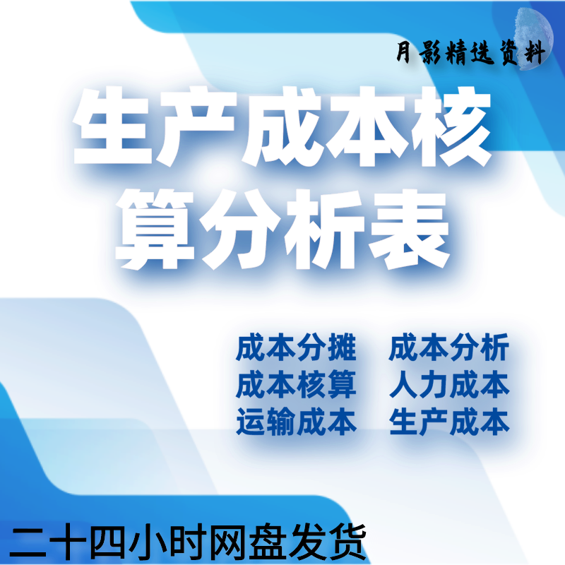 产品生产成本核算分析表项目预算构成利润费用明细excel表格模板