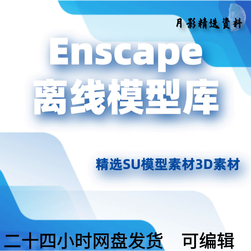 Enscape离线模型库资产资源库 SU模型素材3d植物建筑室内家具人物