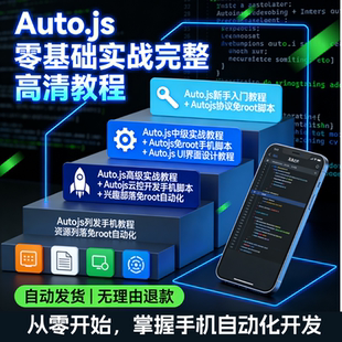 autojs教程免root手机脚本课程按键精灵自动化安卓全套源码视频