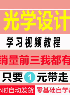 光学设计zemax视频教程中文光学设计自学培训教材资料手册素材