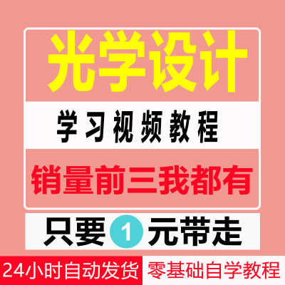 光学设计zemax视频教程中文光学设计自学培训教材资料手册素材