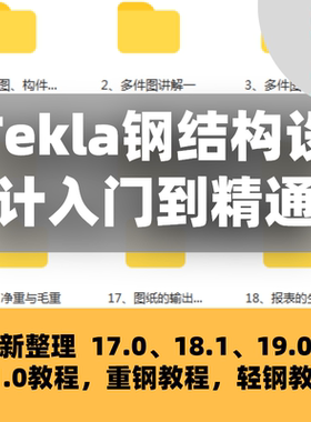 Tekla钢结构深化设计入门到精通软件全套视频操作教程培训课程