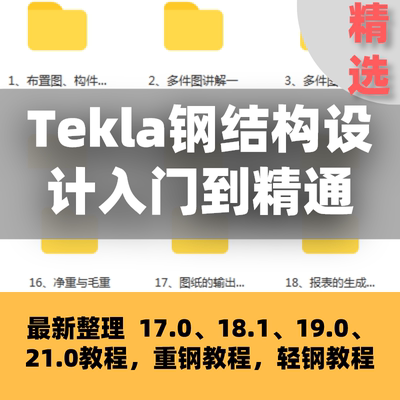 Tekla钢结构深化设计入门到精通软件全套视频操作教程培训课程